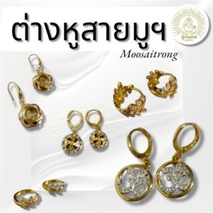 ต่างหูสายมูฯ Moosaitrong – เสริมเสน่ห์ เสริมพลัง เรียกทรัพย์ รับโชค