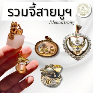 สร้อยสายมูฯ Moosaitrong – สวยแบบมีพลัง ใส่แล้วมั่นใจ เสริมมงคลชีวิตทุกด้าน