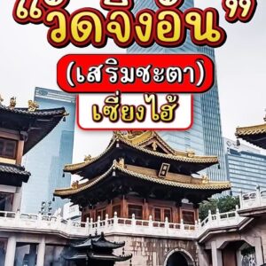 วัดจิงอัน (Jing’an Temple / )