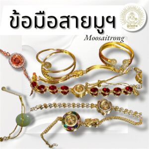 ข้อมือสายมูฯ ที่มากกว่าความงาม คือพลังศรัทธาและความมั่นใจ