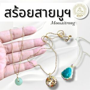 สร้อยสายมูฯ Moosaitrong – สวยแบบมีพลัง ใส่แล้วมั่นใจ เสริมมงคลชีวิตทุกด้าน