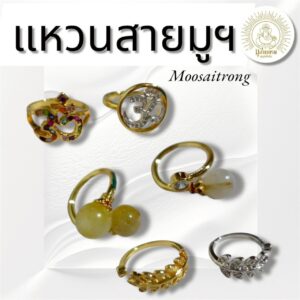 “แหวนสายมูฯ” Moosaitrong – เสริมพลังชีวิตในทุกด้าน พร้อมดีไซน์สวยทันสมัย ใส่ได้ทุกวัน